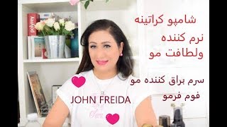 شامپو کراتین نرم کننده و محصولات براق کننده وخوش حالت شدن موهای فر