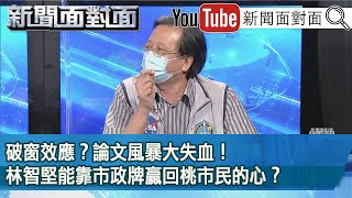 精彩片段》破窗效應？論文風暴大失血！林智堅能靠市政牌贏回桃市民的心？【新聞面對面】2022.07.08