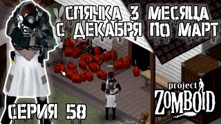 ПРОСПАЛ 3 МЕСЯЦА в PROJECT ZOMBOID | Рыжий #58