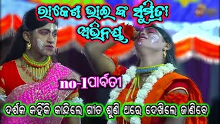 କୃଷ୍ଣପ୍ରସାଦ ରାମନାଟକ ର ରାକେଶ ଭାଇ //ସୁମିତ୍ରା ଅଭିନୟରେ ଦର୍ଶକ ଙ୍କୁ କନ୍ଦାଇଲେ...!!