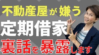 定期借家契約の闇！不動産屋が嫌う定期借家の実態がやばすぎる【初心者大家必見】めんちゃんねる74