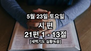 2020.5.23 말씀묵상(시편21:1-13) 새벽기도 실황녹음