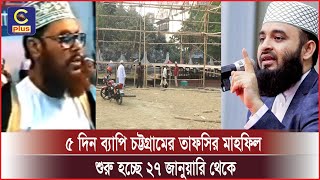 ১৭ বছর পর আবার শুরু হচ্ছে চট্টগ্রামের তাফসীরুল কোরআন মাহফিল | Cplus