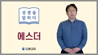 성경을말하다-구약역사서(에스더)