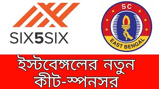 ইস্টবেঙ্গলের নতুন কীট- স্পনসর #eastbengal #sceastbengal