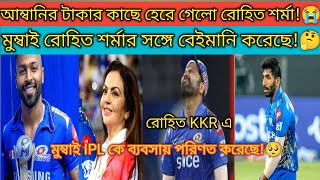 রোহিত শর্মা KKR এ?🔥হার্দিক পান্ডিয়া এখন MI এর অধিনায়ক!🥺 বুমরাহর স্বপ্ন ভঙ্গ করে দিল মুম্বাই!😭