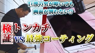 【スマホ】話題のガラスコーティングの実力を検証！トンカチで叩いたら衝撃な結果に‼