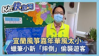 宜蘭風箏嘉年華風太小 蠟筆小新「摔倒」偷襲遊客－民視新聞