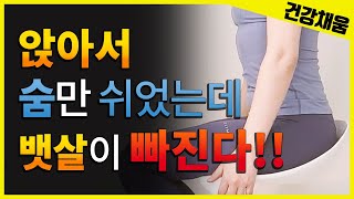 앉아서 숨만 쉬었는데 뱃살이 빠진다!