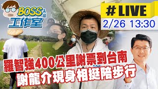 【BOSS工作室 #LIVE】羅智強400公里謝票到台南 謝龍介現身相挺陪步行 @中天新聞CtiNews  20220226