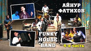 Айнур Фатихов и Funky House Band - 4-я часть(заключительная).