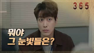 [365 : 운명을 거스르는 1년] 날 의심했던 거야? 동료들에게 의심받는 이준혁 20200420