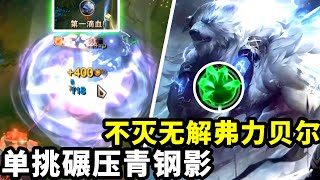 LOL：青钢影怎么打？无解弗力贝尔随便碾压 | 旧版本【奇啊是我】