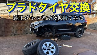 [プラド]冬前タイヤ交換 純正ジャッキで交換してみた