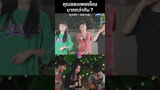 คุณชอบฟังเพลงไหนกัน ? ไปฟังกันนนนนน