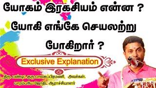 யோகம் இரகசியம் என்ன? | யோகி எங்கே செயலற்று போகிறார்? | The Secret is Broken |TAMIL | ONLINE ASTRO TV