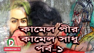 Lalon Fakir । রবিউল সাধক । কামেল পীর। কামেল সাধু । পর্ব-১ । Deshantor tv