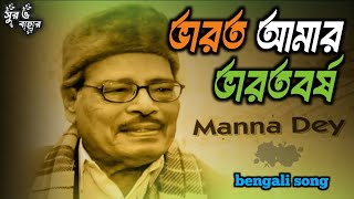 ভারত আমার ভারতবর্ষ । Bharat Amar Bharat barsha । Covered By Gurupada Barik 🇮🇳