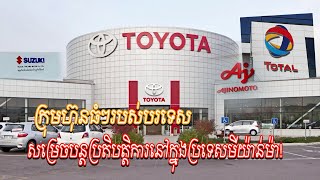 Run News : ក្រុមហ៊ុនធំៗរបស់បរទេសសម្រេចបន្តប្រតិបត្តិការនៅក្នុងប្រទេសមីយ៉ាន់ម៉ា!