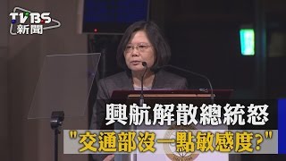 「交通部沒一點敏感度？」興航解散總統怒