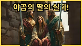 디나의 비극적인 이야기: 성경을 뒤흔든 스캔들!