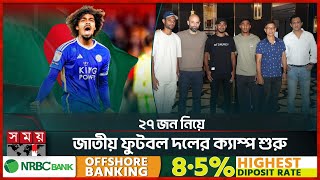 হামজাকে নিয়েই লাল-সবুজ দলে বাড়তি উন্মাদনা | Hamza Choudhury | Bangladesh National Football Team