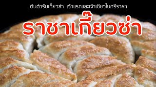 ราชาเกี๊ยวซ่า เจ้าเดียวในศรีราชา | กินเล่นๆ ไม่เน้นอิ่ม EP.19