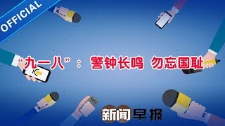 新闻早报 20190919：“九一八”：警钟长鸣 勿忘国耻