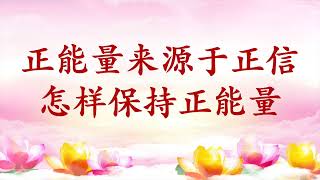 精彩节目录音｜卢台长【节目录音+字幕】正能量来源于正信；怎样保持正能量