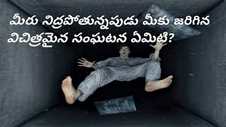 మీరు నిద్రపోతున్నప్పుడు జరిగిన విచిత్రమైన సంఘటన ఏమిటి?