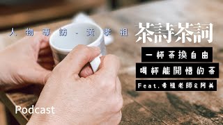 喝杯開悟的好茶-當下茶，茶詩茶詞來理解禪茶的極致品味。Feat. 黃孝祖老師