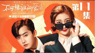 【Love Unexpected】Couple of Xu Nuo and Ke Siyi Essence Version EP11【MGTV Drama】