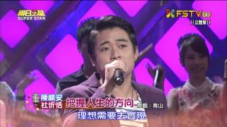 20150523 明日之星 SuperStar 杜忻恬+陳麒安 把握人生的方向