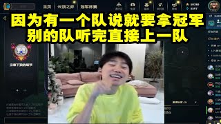 【英雄联盟】Doinb爆料很多战队打Nest上一队：就因为有一个队说要夺冠看我干不干你就完事了，别的队听完直接上一队！