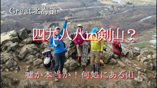 【Great北海道・剣山？】日本最高峰、四九八八ｍ剣山？って