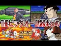 【スパロボD】ビッグオー系 武器まとめ【SRW D All Attacks】