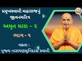 Amrut Dhara - 2, Part - 1 || Pramukh swami Maharaj Jivancharitra || BAPS