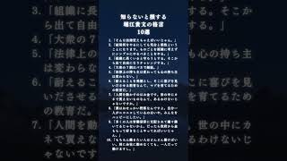 【知らないと損する　堀江貴文の格言　10選】#名言#堀江貴文 #mind #人生 #マインド#ホリエモン #実業家 #モチベーション #motivation #メンタル #名言シリーズ