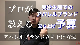 プロが教える　受注生産でのアパレルブランド立ち上げ予算