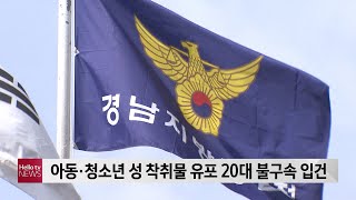 아동·청소년 성 착취물 유포 20대 불구속 입건