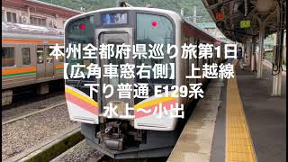 本州全都府県巡り旅第1日【広角車窓右側】上越線下り普通 E129系水上〜小出