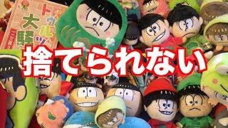 おそ松さんをちょっとでも好きなやつは絶対見ろ【おそ松さんの思い出】腐った女の子はどこにいったの？