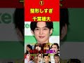 千葉雄大①【整形芸能人】昔と顔が違いすぎる整形がバレてる芸能人10選②