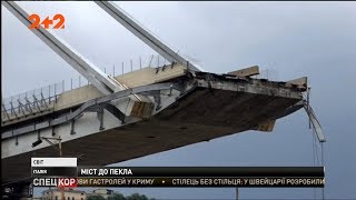 Жахлива трагедія сталася у Генуї