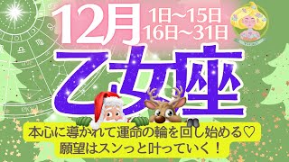 【乙女座♍️さん🎄12月】本心に導かれて運命の輪を回し始める‼️願望はスンっと叶っていく🌈✨🐿️