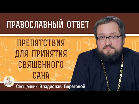 За какие грехи ЗАПРЕЩЕНО принимать священный сан ? Священник Владислав Береговой