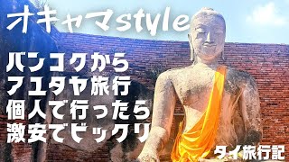 【タイ】アユタヤ日帰り🌟個人で行けば激安🌟鉄道で行ってロットゥーで帰る