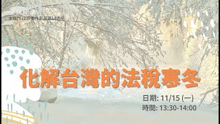 化解台灣的法稅寒冬 ▎太極門1219事件平反第14週年 全民開講