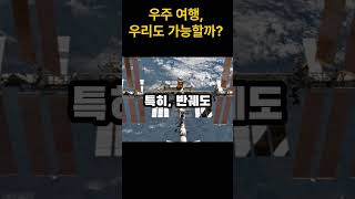 우주 여행, 우리도 가능할까?