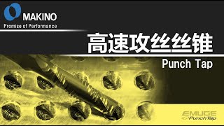 高速攻丝丝锥（Punch tap）　※带旁白解说